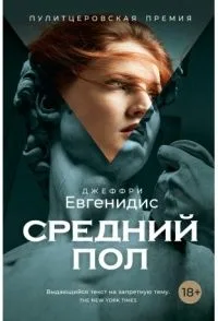 Средний пол