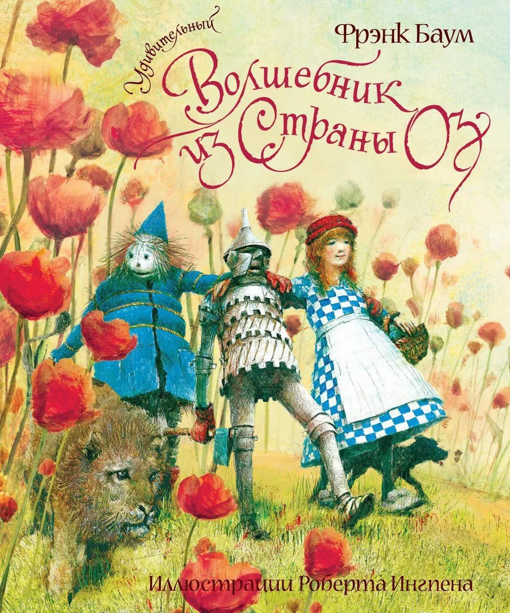 Удивительный волшебник из страны Оз