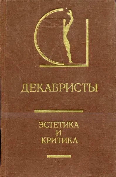 Декабристы. Эстетика и критика