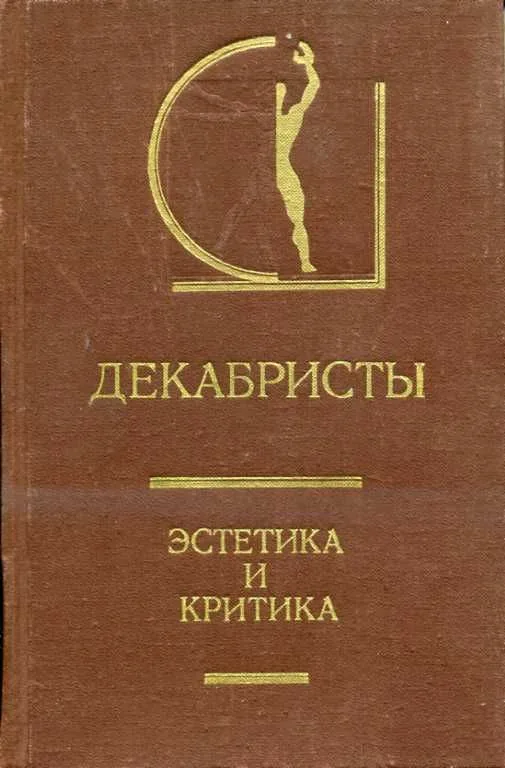Декабристы. Эстетика и критика