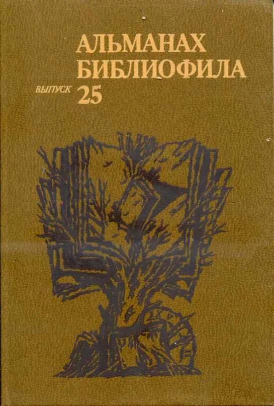 Альманах библиофила. Выпуск 25