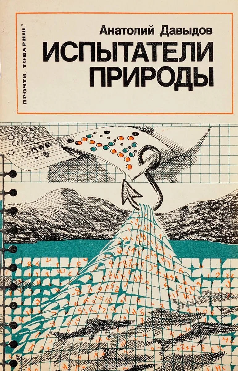 Испытатели природы