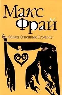 "Книга Огненных Страниц"