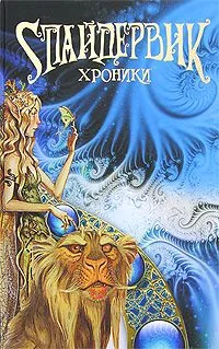 Sпайдервик. Хроники