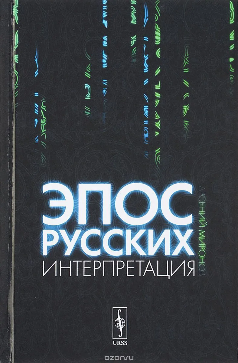Эпос русских. Интерпретация. Культурфилософский анализ рецепции былин с конца XVIII столетия до 1917 года