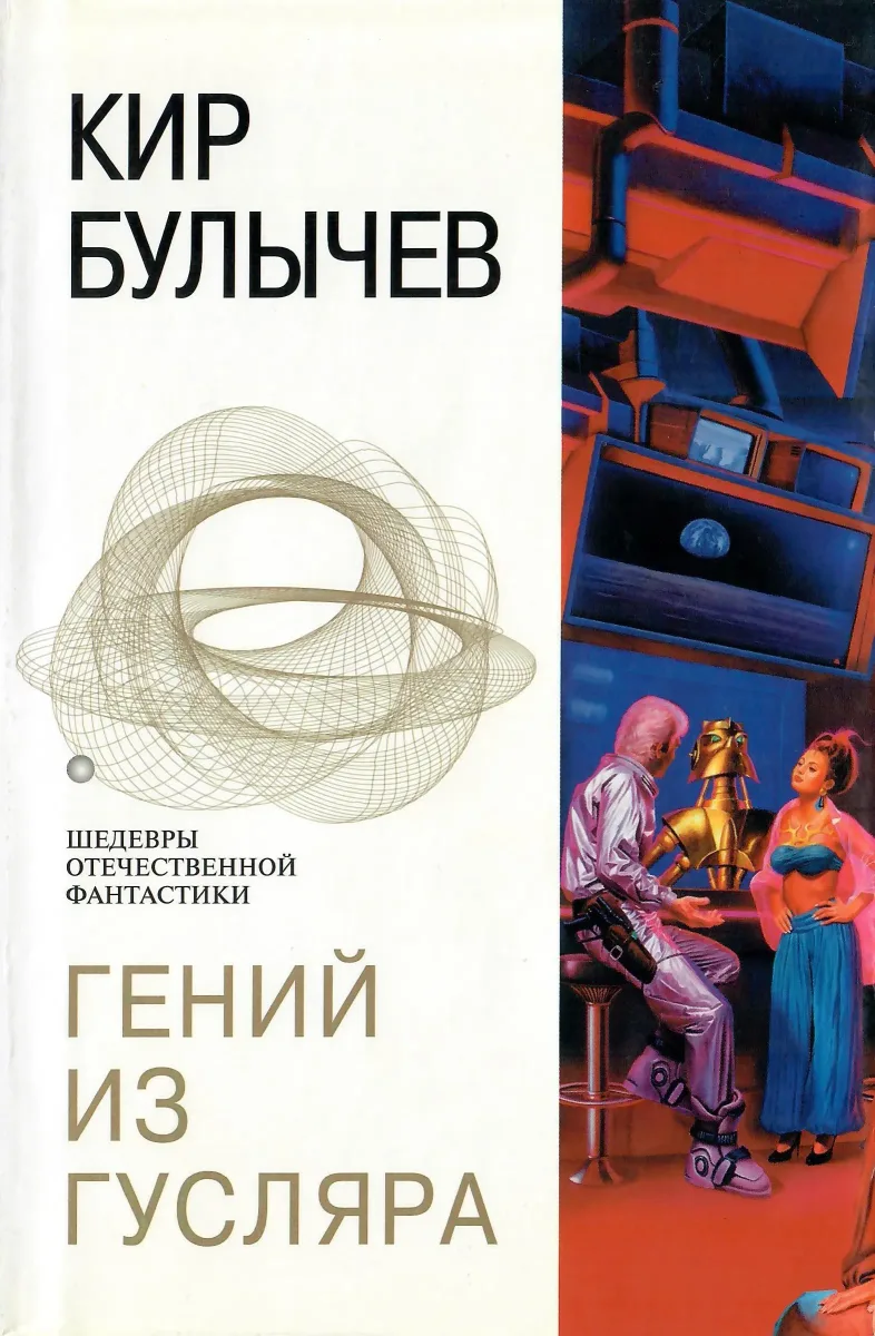 Гений из Гусляра