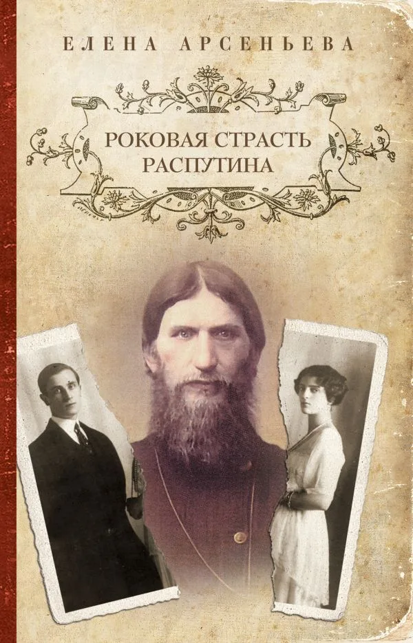 Роковая страсть Распутина