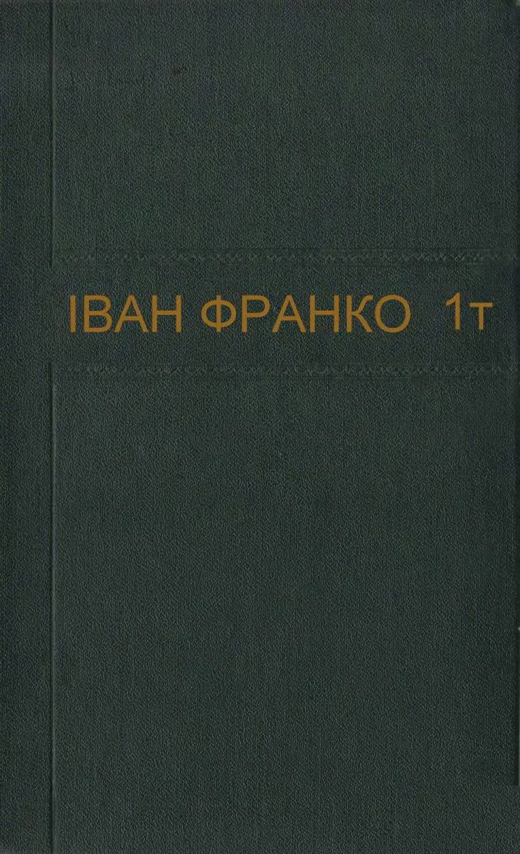 Зібрання творів у п'ятдесяти томах. Том 1