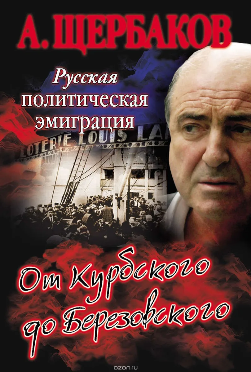 Русская политическая эмиграция: от Курбского до Березовского