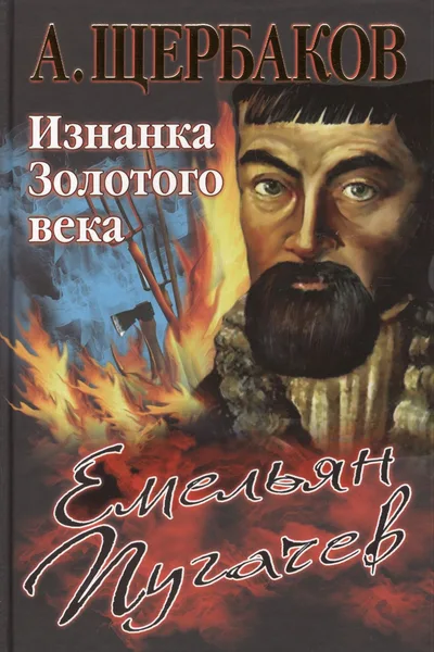 Емельян Пугачев. Изнанка Золотого века