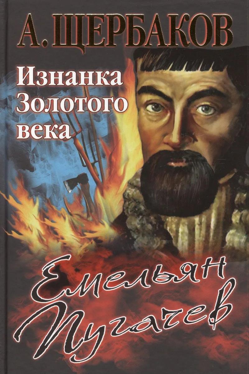 Емельян Пугачев. Изнанка Золотого века