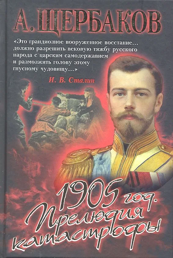 1905 год. Прелюдия катастрофы