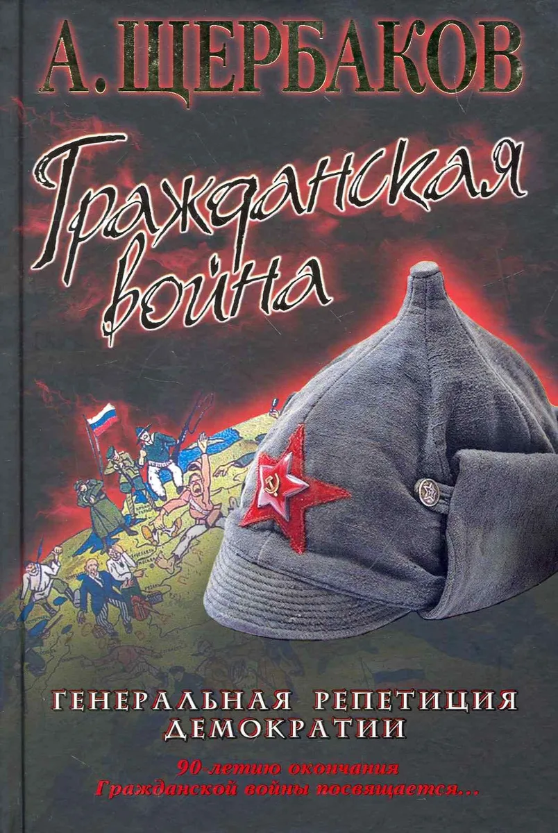 Гражданская война: генеральная репетиция демократии