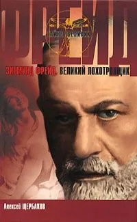Зигмунд Фрейд. Великий лохотронщик