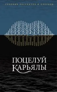 Поцелуй Карьялы