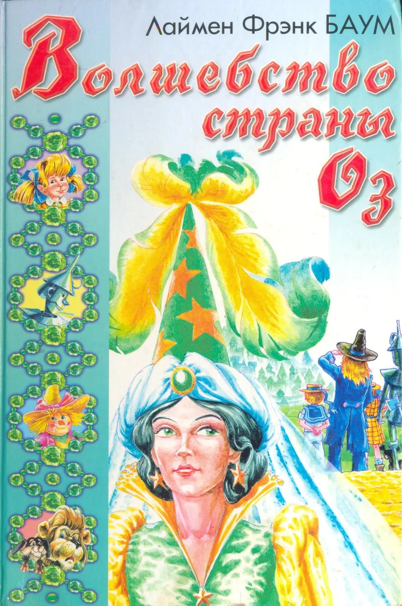 Волшебство страны Оз. Глинда из Страны Оз