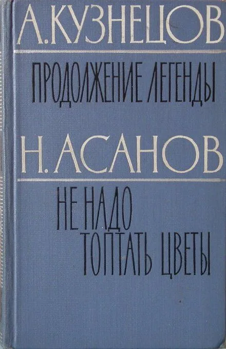 Продолжение легенды. Не надо топтать цветы
