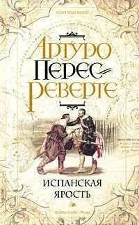 Испанская ярость