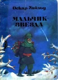 Мальчик-звезда