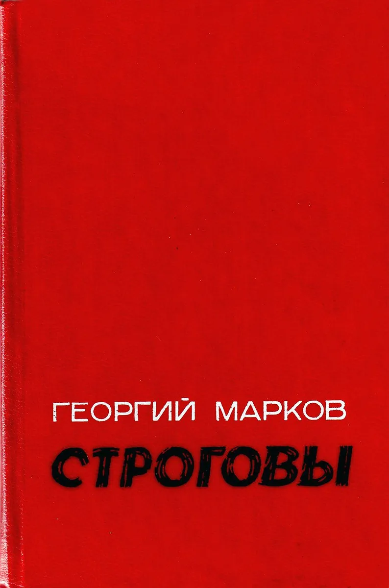 Строговы