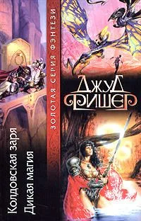 Колдовская заря. Дикая магия