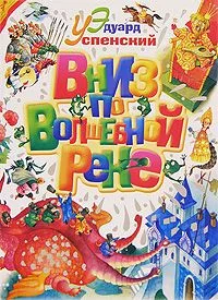 Вниз по волшебной реке