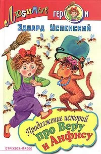 Продолжение историй про Веру и Анфису