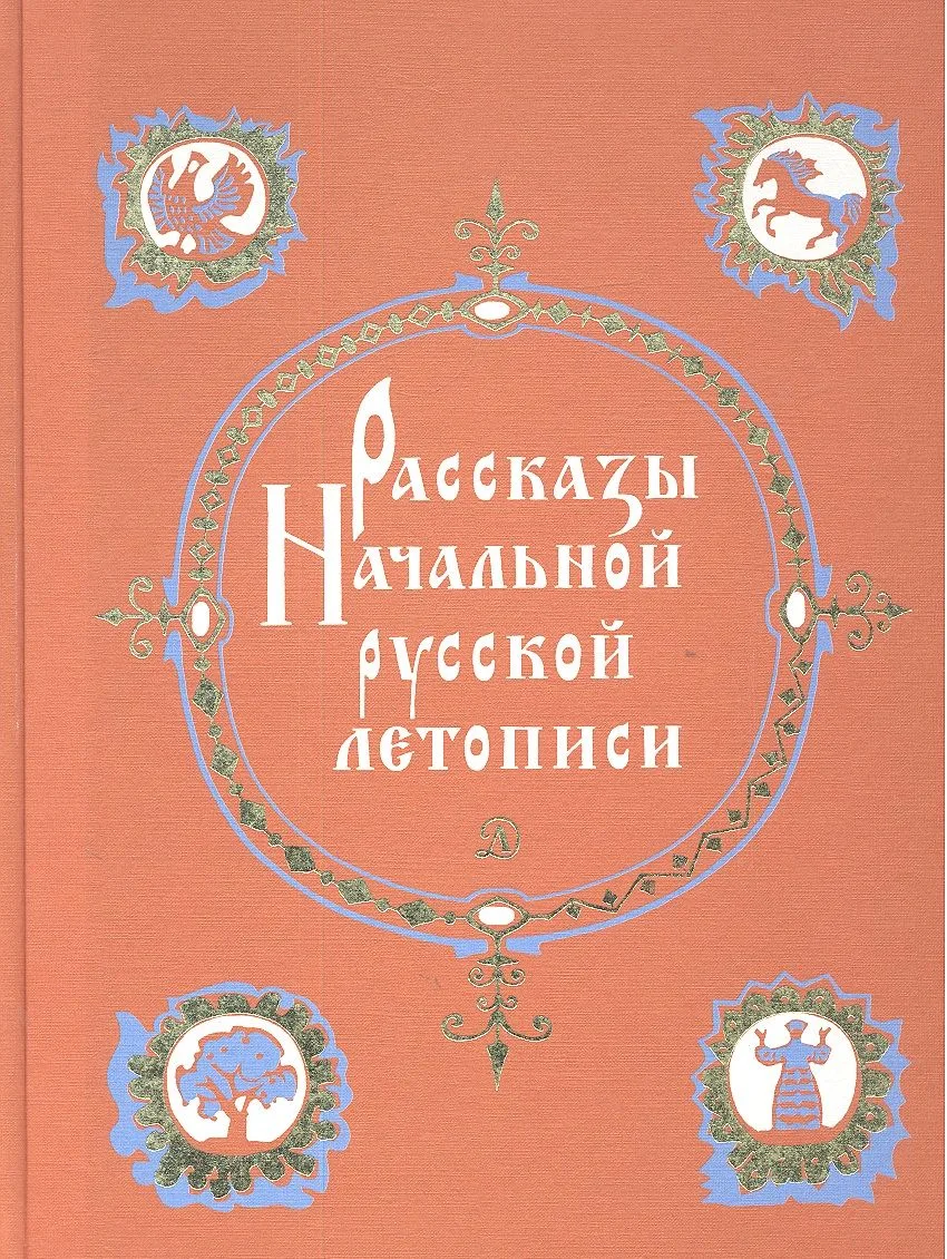Повесть временных лет