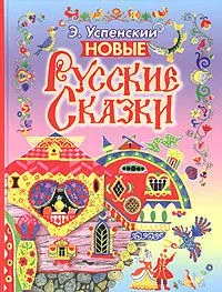 Новые русские сказки