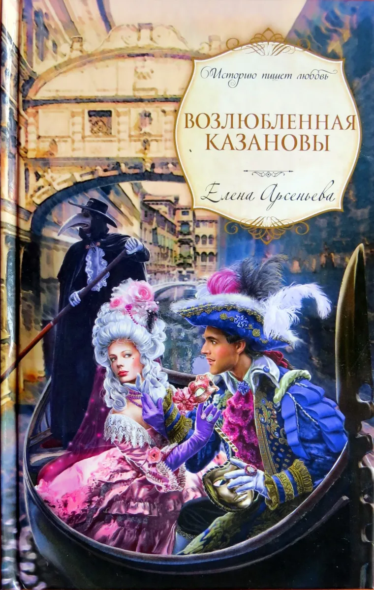 Возлюбленная Казановы