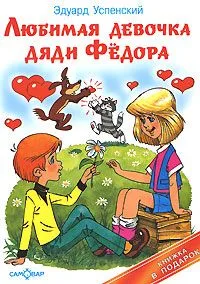 Любимая девочка дяди Федора