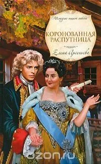 Коронованная распутница