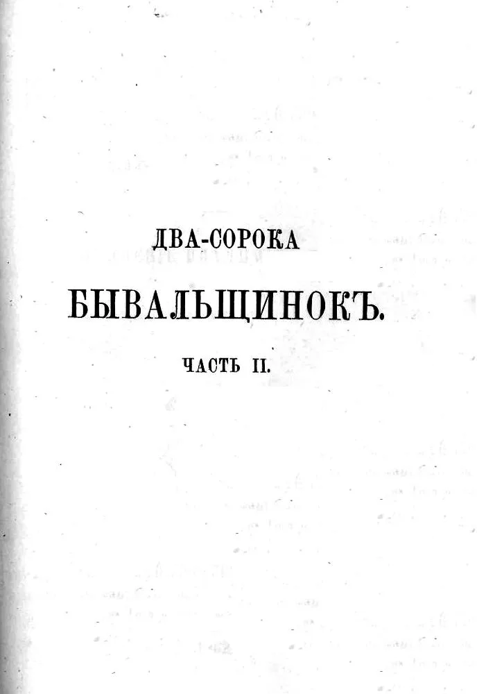 Два-сорока бывальщинок для крестьян. Часть II