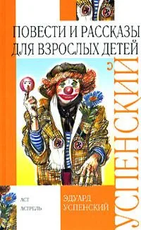 Повести и рассказы для взрослых детей