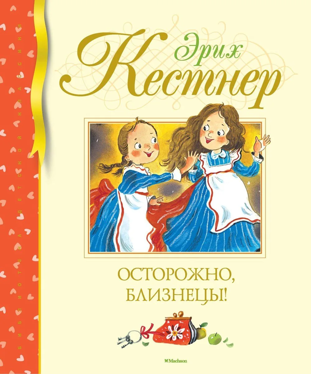 Осторожно, близнецы!