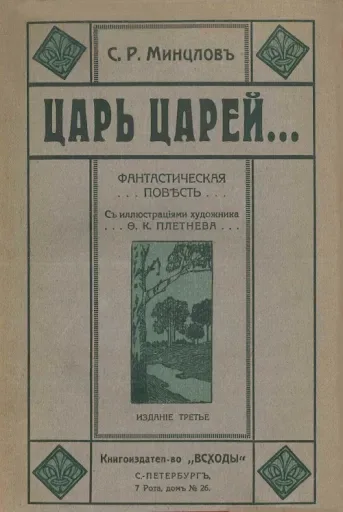 Царь царей...