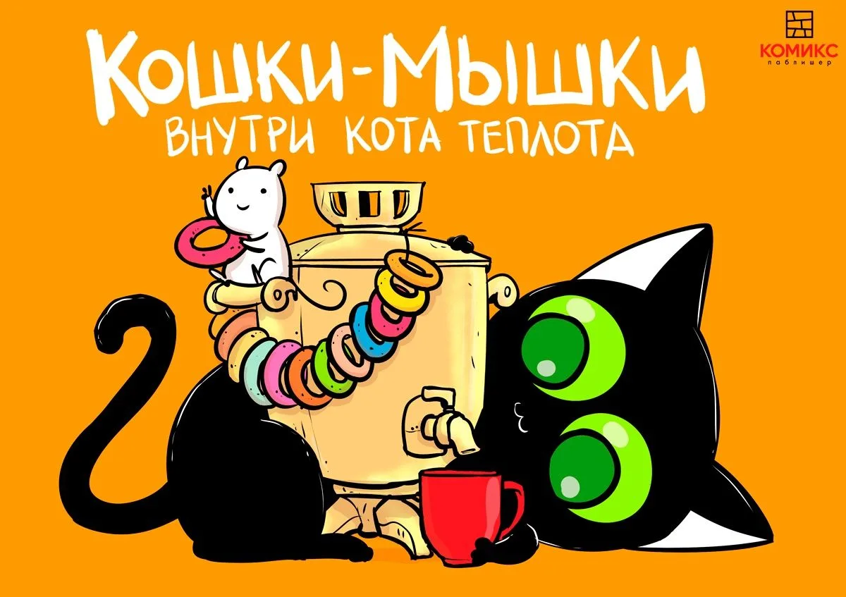 Кошки-Мышки. Внутри кота теплота