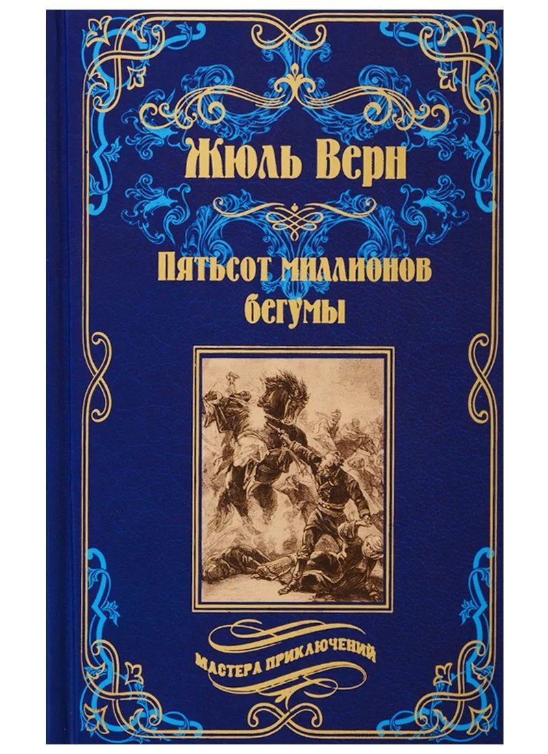 Пятьсот миллионов бегумы