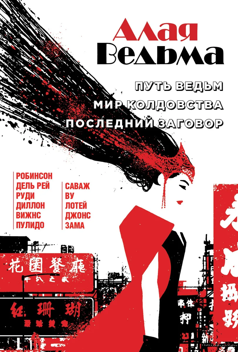 Алая Ведьма. Путь Ведьм. Мир колдовства. Последний заговор