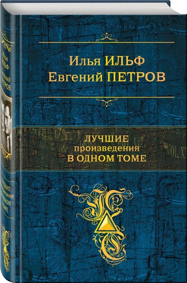 Лучшие произведения в одном томе
