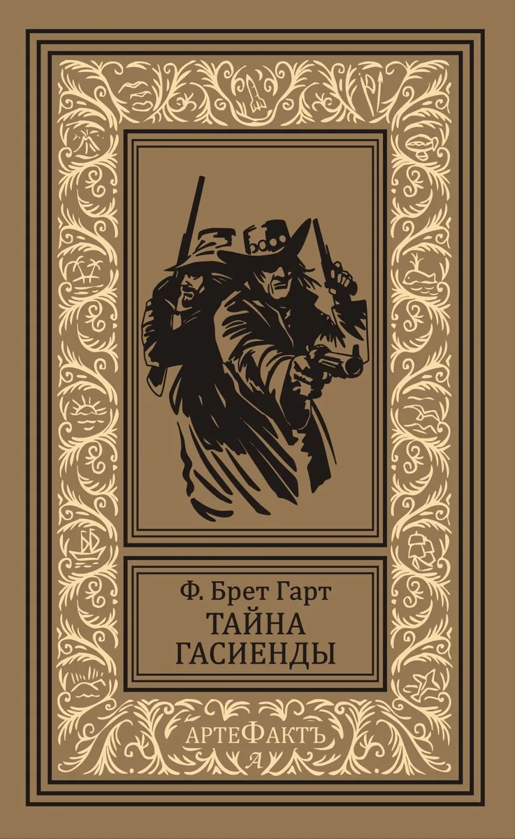Тайна гасиенды