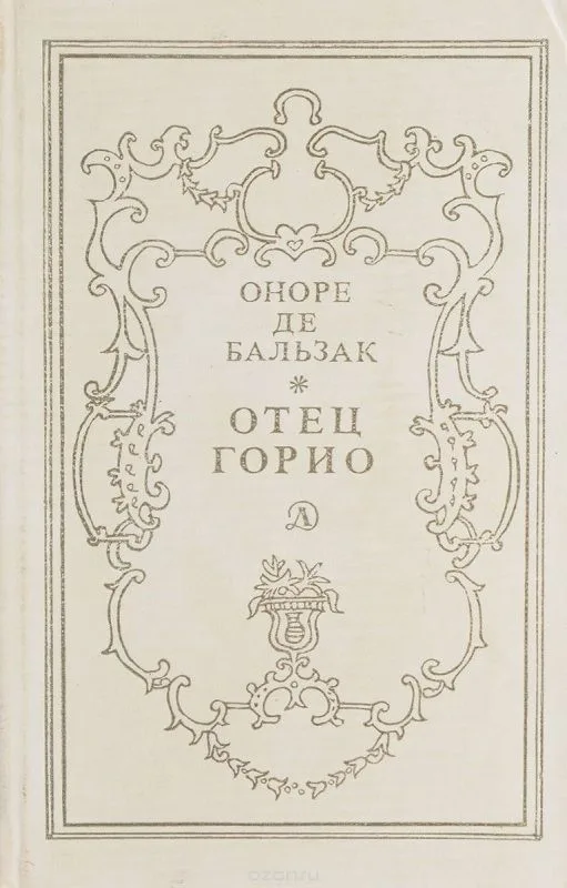 Отец Горио