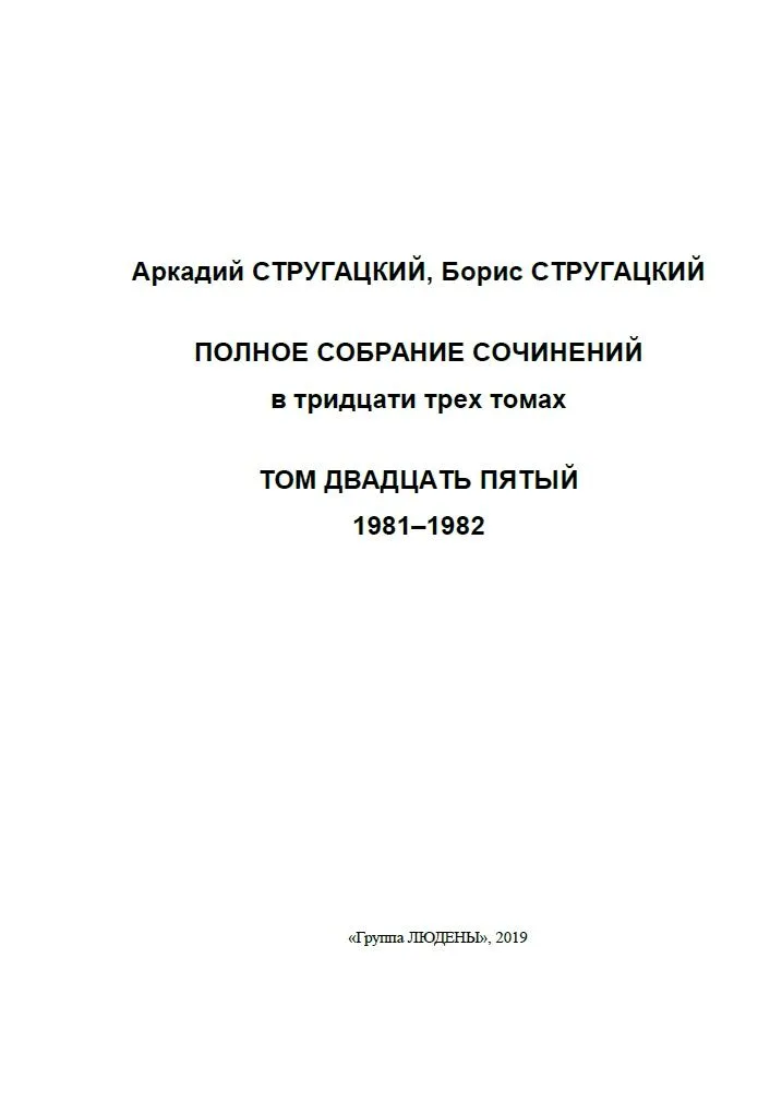 Полное собрание сочинений. Том двадцать пятый. 1981—1982
