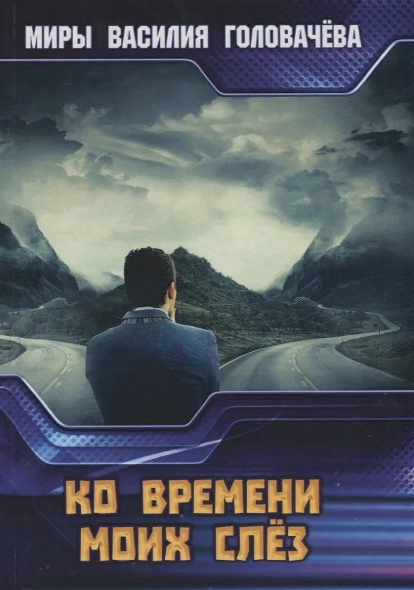 Ко времени моих слёз