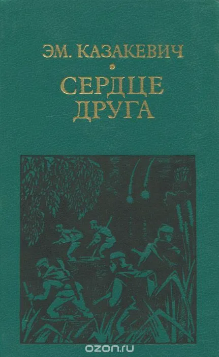 Сердце друга