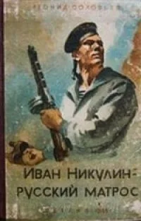 Иван Никулин — русский матрос
