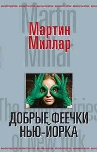 Добрые феечки Нью-Йорка