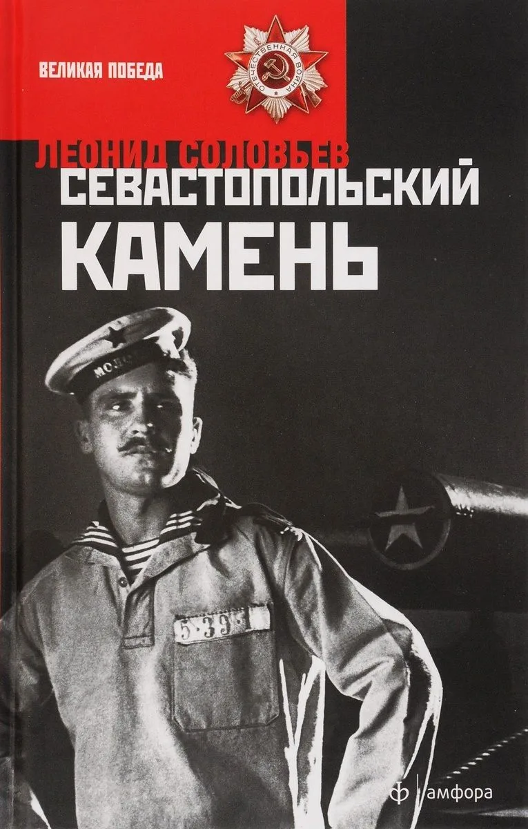 Севастопольский камень