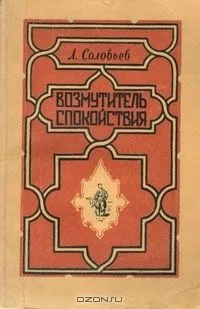 Возмутитель спокойствия