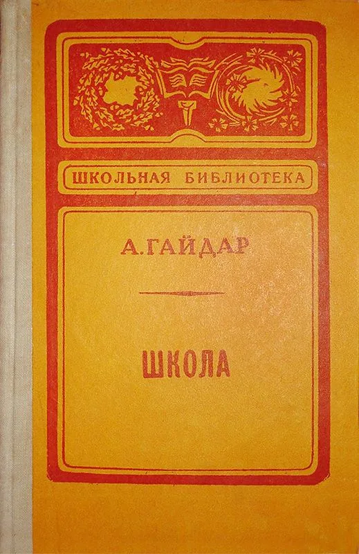 Школа